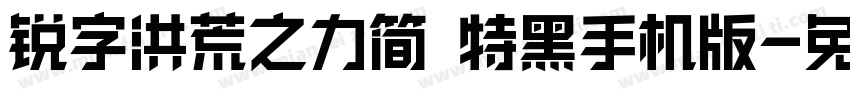 锐字洪荒之力简 特黑手机版字体转换